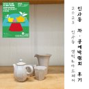 해랑달이랑 영농조합법인 | 2025 안녕인사동 엔틱&amp;아트페어 / 2부 차 • 공예 박람회 후기