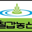 칠갑유통