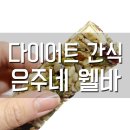 은주네웰바 | 견과류바 송년회선물로 괜찮을듯? 은주네웰바 후기