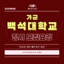 백석대학교 문화예술대학원 | [배우공간 아라] [가군_백석대학교 문화예술학부] 2025학년도 백석대 연기과 뮤지컬과 정시 모집요강...