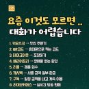 이것 모르면, 대화가 불통 이미지