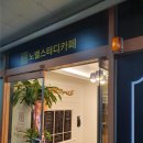 노벨스터디카페 이미지