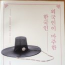 외국인이 마주한 한국인 - 노정화 지음 이미지