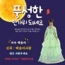 가수 백송이 (신곡 : 백송이 사랑) 안면도 아가씨 & 사랑을 주세요 - 풍성한 한가위 되세요 이미지