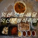 익산보쌈식족발 | 익산 보쌈 배달 익산보쌈식족발 후기 나갑니다!