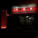 미락본가
