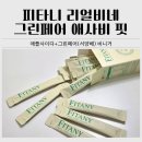 당류 제로 맛있게 마시는 피타니 리얼비네 그린페어 애사비 핏 후기