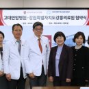 강원특별자치도강릉의료원 | [더임팩트] 고려대 안암병원-강릉의료원 진료 협력 강화 위한 업무 협약 체결