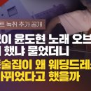 [단독/첼리스트 녹취 추가공개] 악보없이 윤도현 노래 오브리 어떻게 했냐 물었더니.. 청담동술집이 왜 웨딩드레스 샵으로 바뀌었다고 했을 이미지