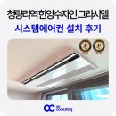 한양앵글 | 청량리역 한양수자인 그라시엘 시스템에어컨 추가 설치 후기