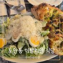 도안동 블루리본 이탈리안 음식 맛집 루하테이블 대파파스타 후기