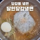 달인당감냉면 | 당감동 냉면 2박3일 정성껏 끓인 육수로 만든 달인당감냉면