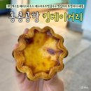 홍콩공항 에그타르트 맛집 킹베이커리 위치 및 후기 | 홍콩공항 “킹베이커리”