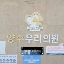 양수우리의원 이미지