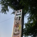 신라펜션 이미지