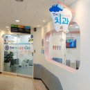 연세어린이사랑치과의원 이미지