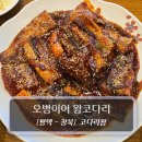청북남로 | 평택코다리 맛집 :: 청북 오병이어 왕코다리 - 매콤왕코다리찜 후기