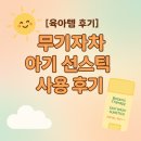 [육아템 후기] 무기자차 아기 선스틱 추천! 보타니컬테라피 이지워시 선스틱 사용 후기