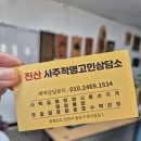 광명여인숙 | 천안진산 사주작명소 철학관 후기 개명 작명 상담 전문