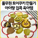 카페풀무 | 풀무원 토이쿠키 만들기 후기 | 아이랑 집콕놀이로 딱, 에어프라이어로 완성