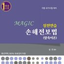 [동행북스_교재구입] Magic 실전연습 손해전보법(압축이론.기본강의용)_강의지원o(무료) 이미지