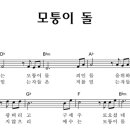 모퉁이돌 악보 ♬ 이미지