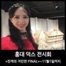 고약국 | 홍대 덕스 전시_진격의 거인 FINAL 후기