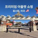 스페이드 에이(Spade A) | 휴스턴 프리미엄 아울렛 쇼핑 솔직 후기 하루 순삭된 이유