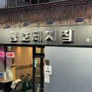 [성동] 신금호역 제주 돼지 맛집 &#39;금호 돼지집&#39; 후기