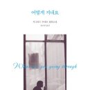 어떻게 지내요(What Are You Going Through)-시그리드 누네즈 저자(글) · 정소영 번역-영화 룸 넥스트 도어 이미지