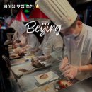 오리야미안해 | 중국 베이징 맛집 북경오리 베이징덕 소대동 후기! 현지인 추천, 내돈내산 만족 ★