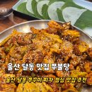 안경사랑 달동점 | 울산 달동 맛집 쭈불당 점심 밥집 추천 쭈꾸미 피자 맛집