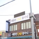 새천년카클리닉 | 셀프자동차정비교육 새천년카클리닉에서 받아본 후기