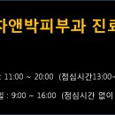 양재차앤박피부과의원 이미지