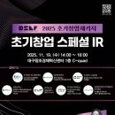 농업회사법인 라이플로우(주) | [2025년 대구스타트업 리더스포럼 초기창업 스페셜 IR]