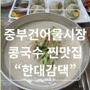 엄마손맛 꼬리곰탕 | "중부시장에서 인생 갈비탕을 만났다" 숨은 노포 맛집 한대감댁 내돈내산 (ft. 진한 콩국수)