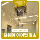 [청주 청원구 내수읍 에어컨 청소 후기] 우리 베이커리 포웨이 시스템 에어컨, 걍 새 거 됐잖아?! ✨