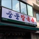 중문칼국수
