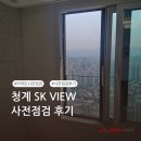 [퍼펙트홈 후기] 청계 SK VIEW 사전점검