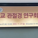 고려대학교관절경연구회