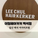 이철헤어커커 백석점 이미지