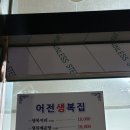 어전생복집 | (울산명촌맛집추천) 가성비 좋은 코스요리 &#34;어전생복집&#34;