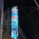 이화불교사