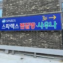 스파렉스 연수 이미지