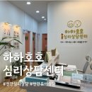 하하호호우리약국 | 하하호호심리상담센터 초등학교 입학한 아이 상담 후기