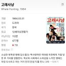 한국영화보는시간[고래사냥] 이미지
