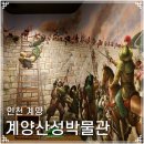르노삼성자동차지정정비코너병영점 | 인천 계양산성박물관 국내 최초 전문박물관 아이와 가볼만한곳