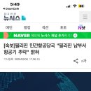 헉 필리핀에서 또 비행기 사고났대… 이미지