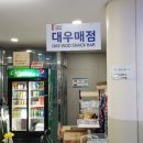 대우매점