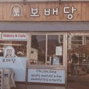 보배당 - 진주시 진양호로 561-2 | 보배당
